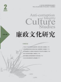 廉政文化研究杂志